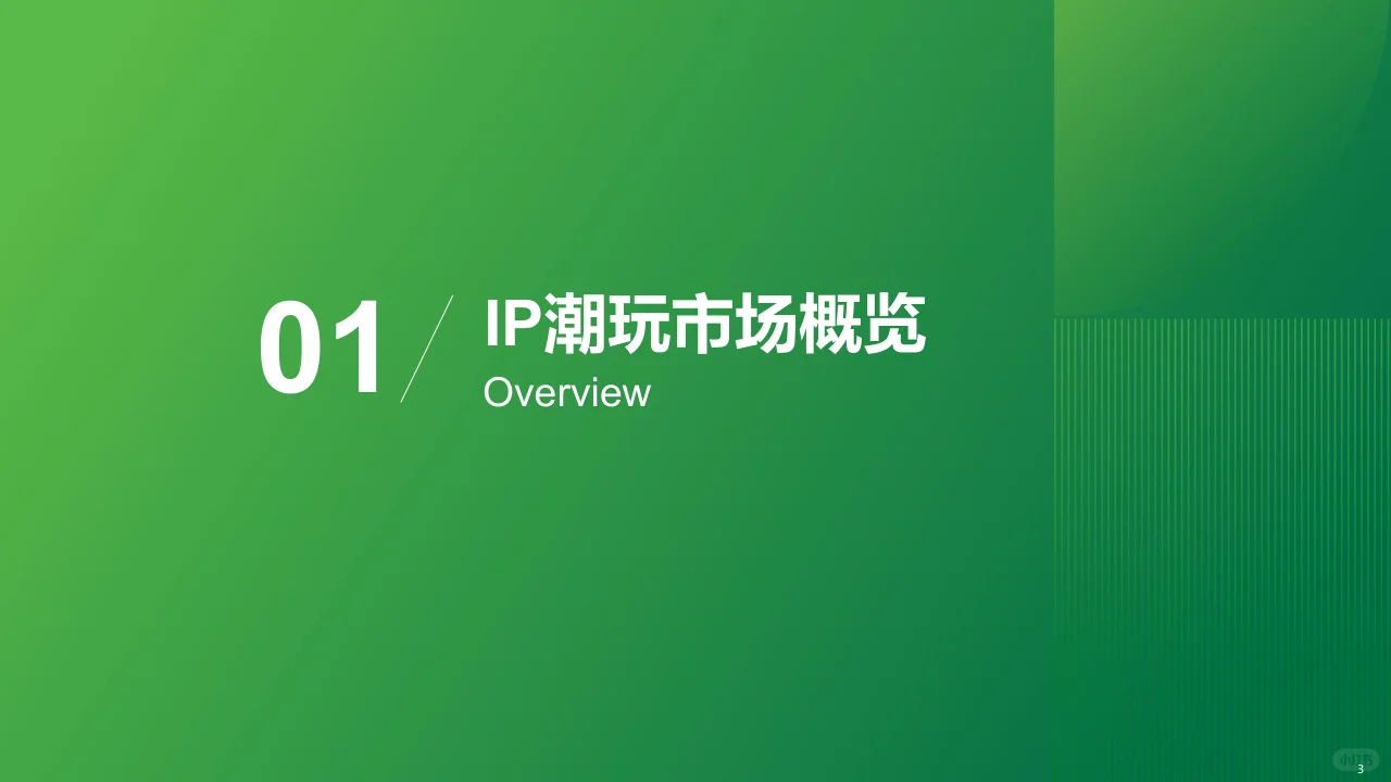 2025年IP潮玩经济研究报告