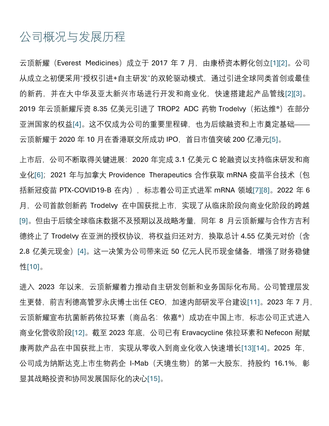 新进药企研报|云顶新耀(2025年)