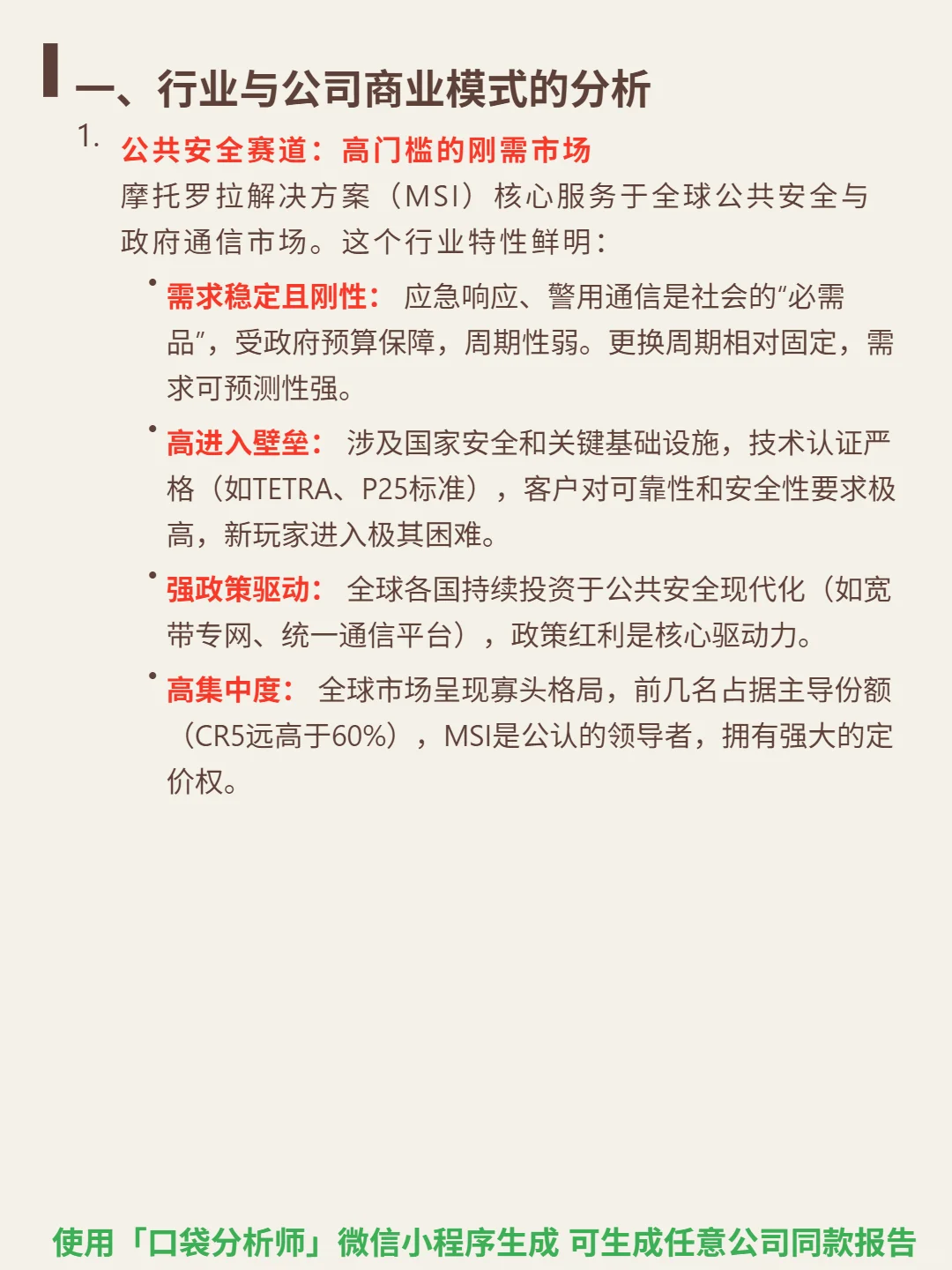 摩托罗拉解决方案 4000 字深度研报