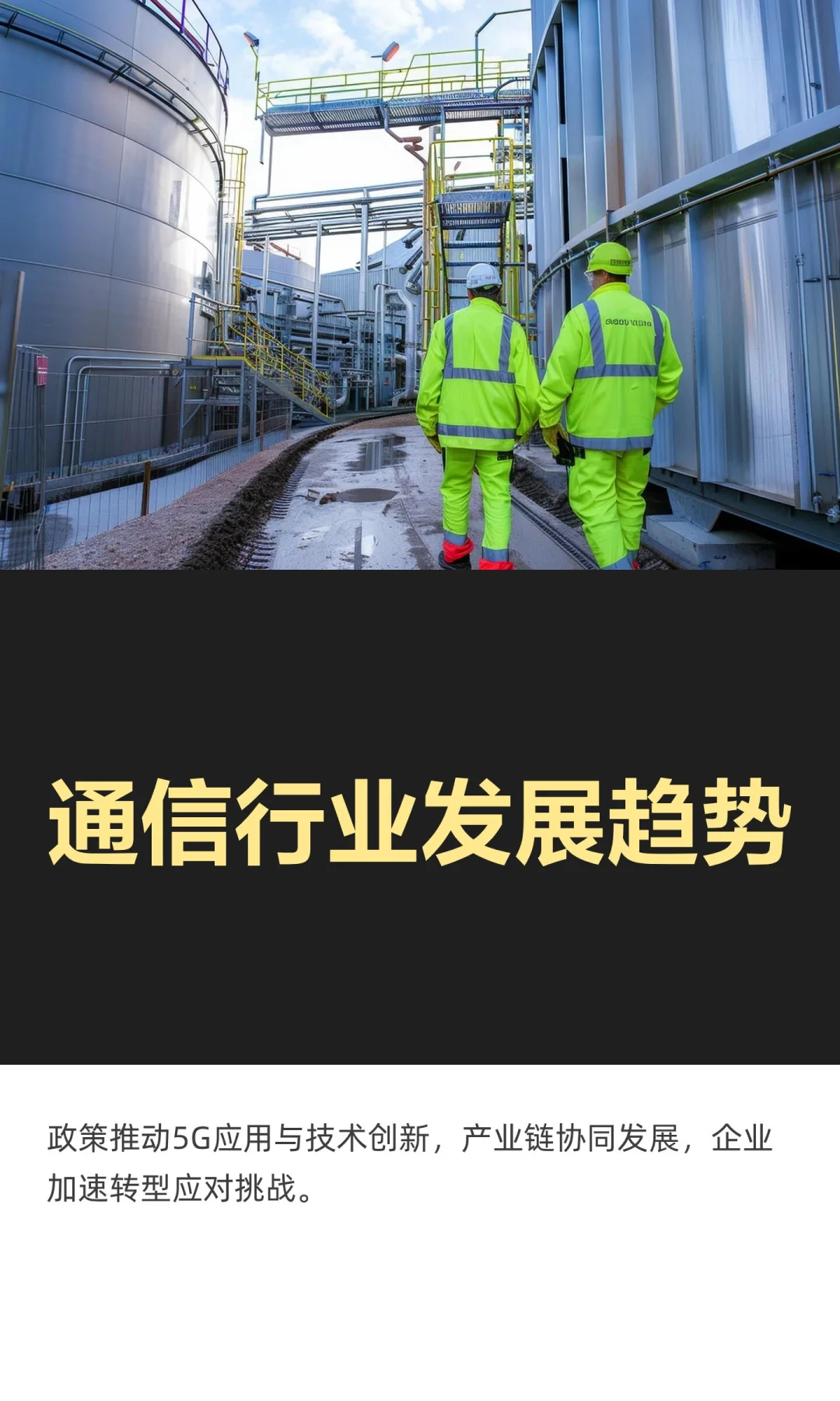 通信行业发展趋势