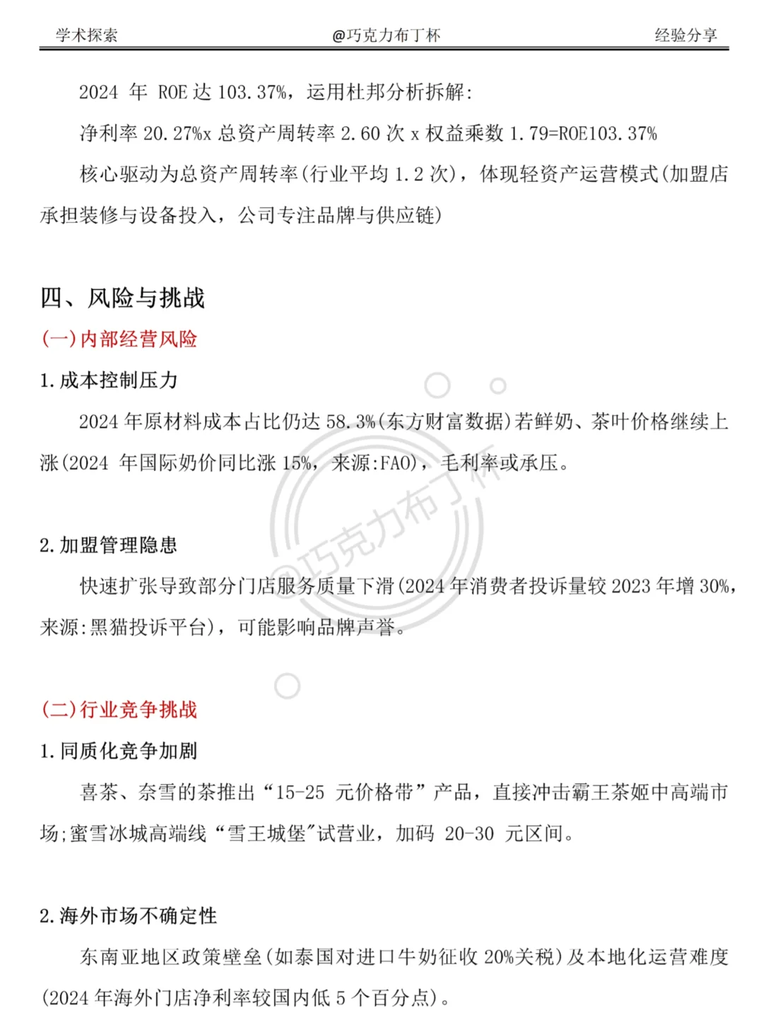 财务报表分析——以霸王茶姬为例