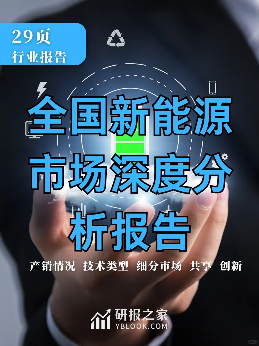 单篇研报分享|全国新能源市场深度分析报告
