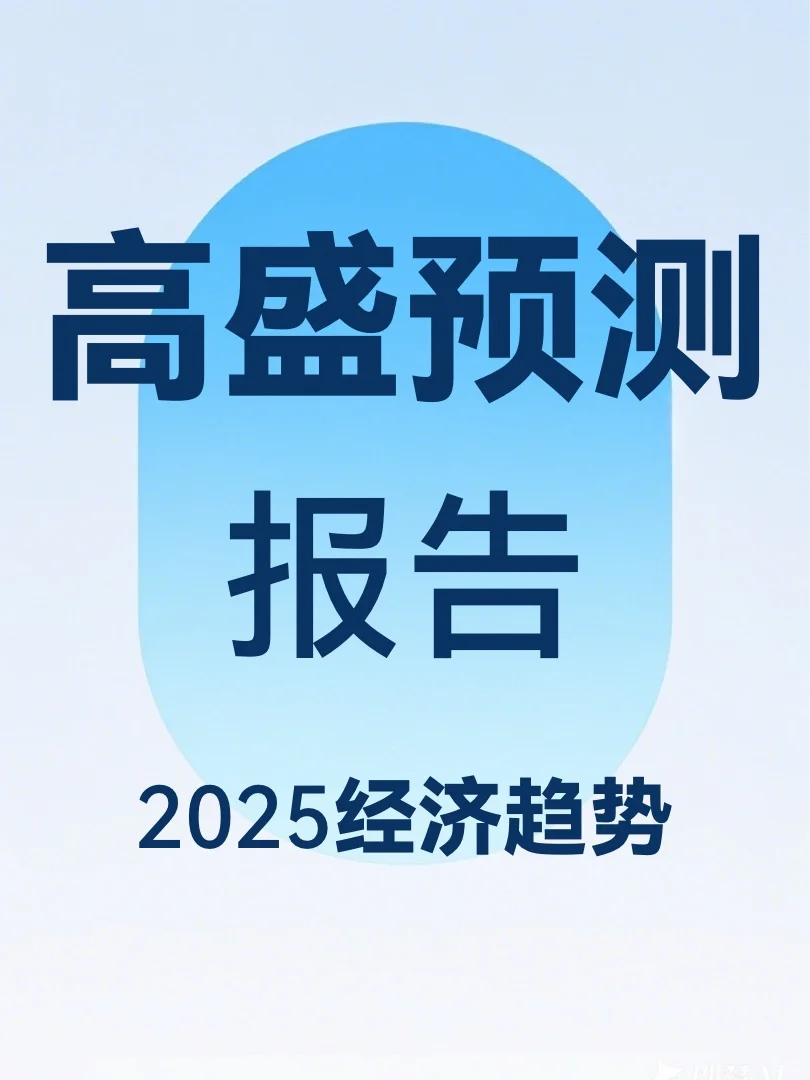高盛2025经济趋势报告