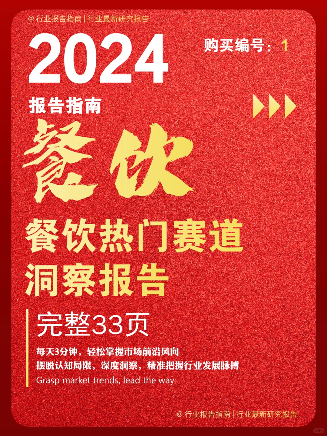 33 页 | 一文读懂餐饮热门赛道密码