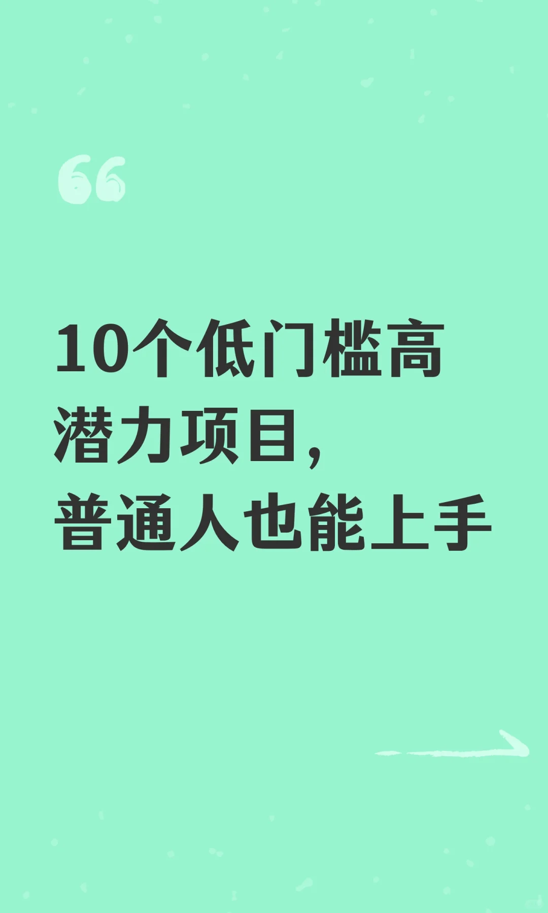 10个低门槛高潜力项目，普通人也能上手