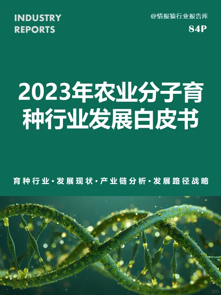 🔥一文读懂2023农业分子育种行业发展现状