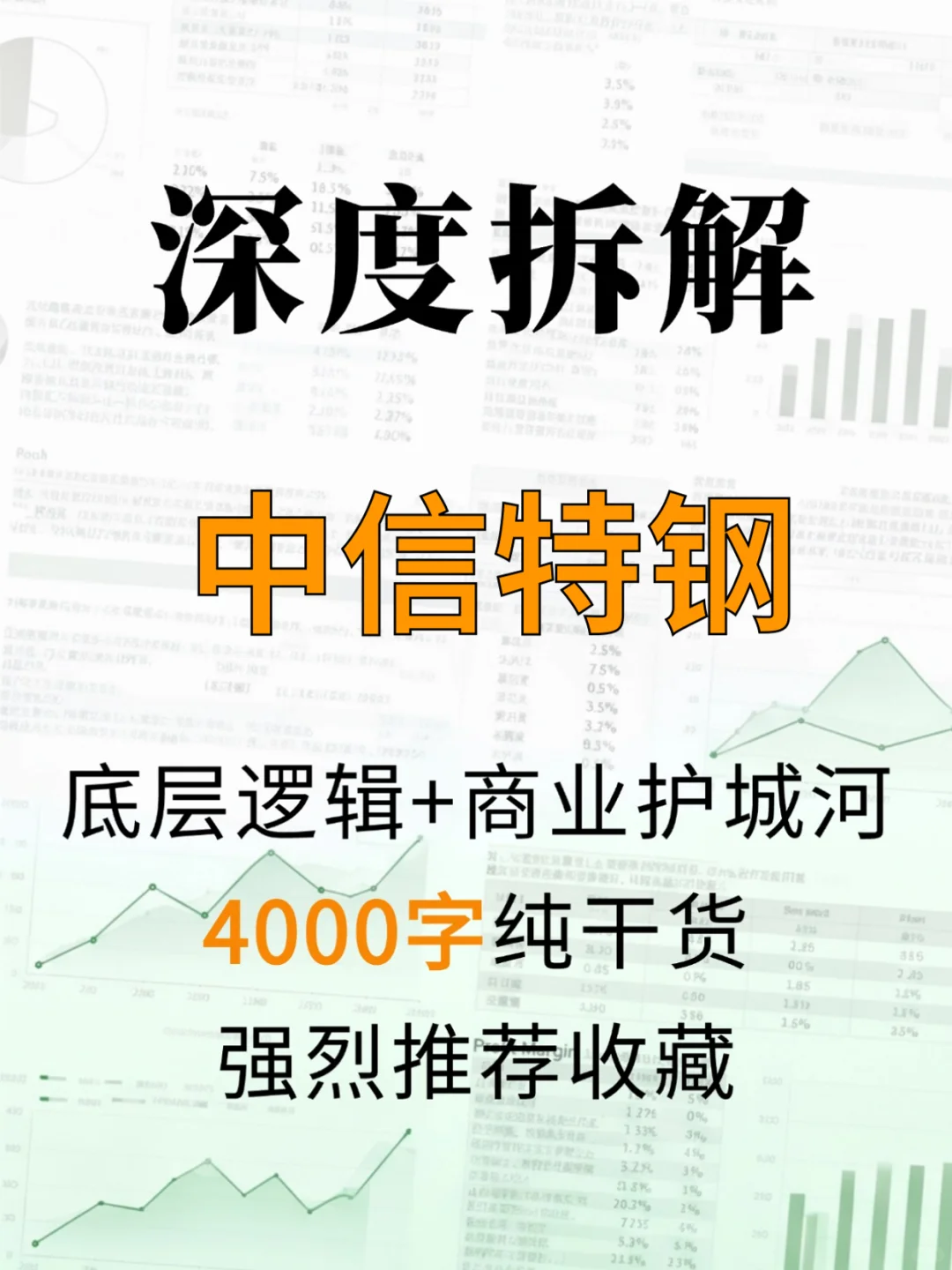 中信特钢 4000 字深度研报