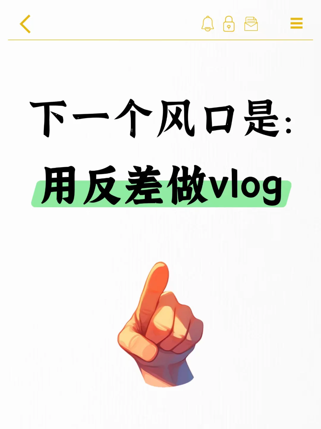 下一个风口：用反差做volg