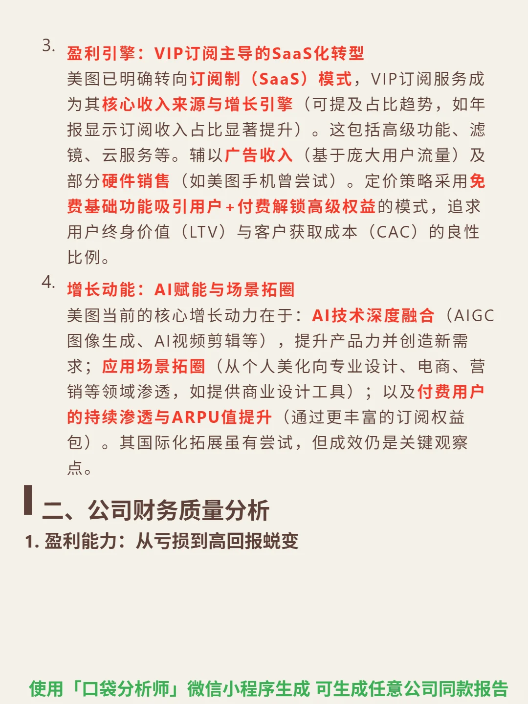 美图公司 4000 字深度研报
