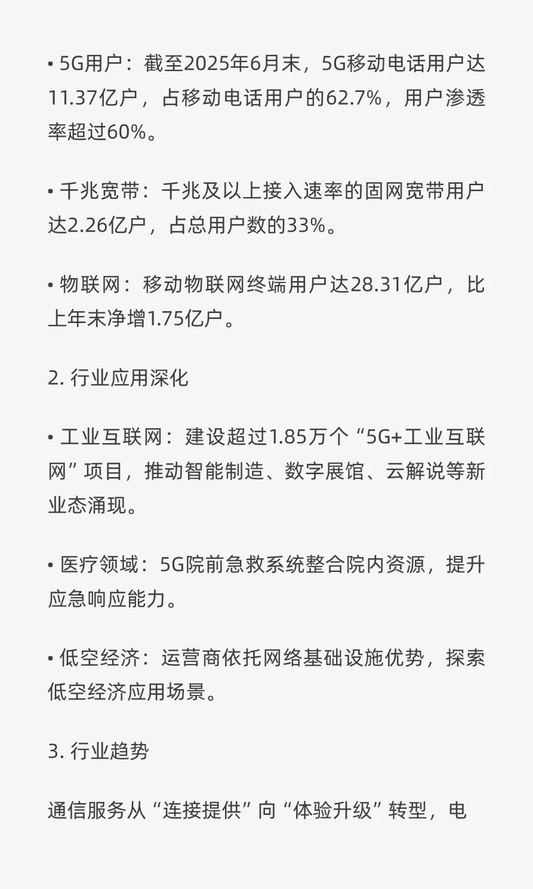 通信行业发展趋势
