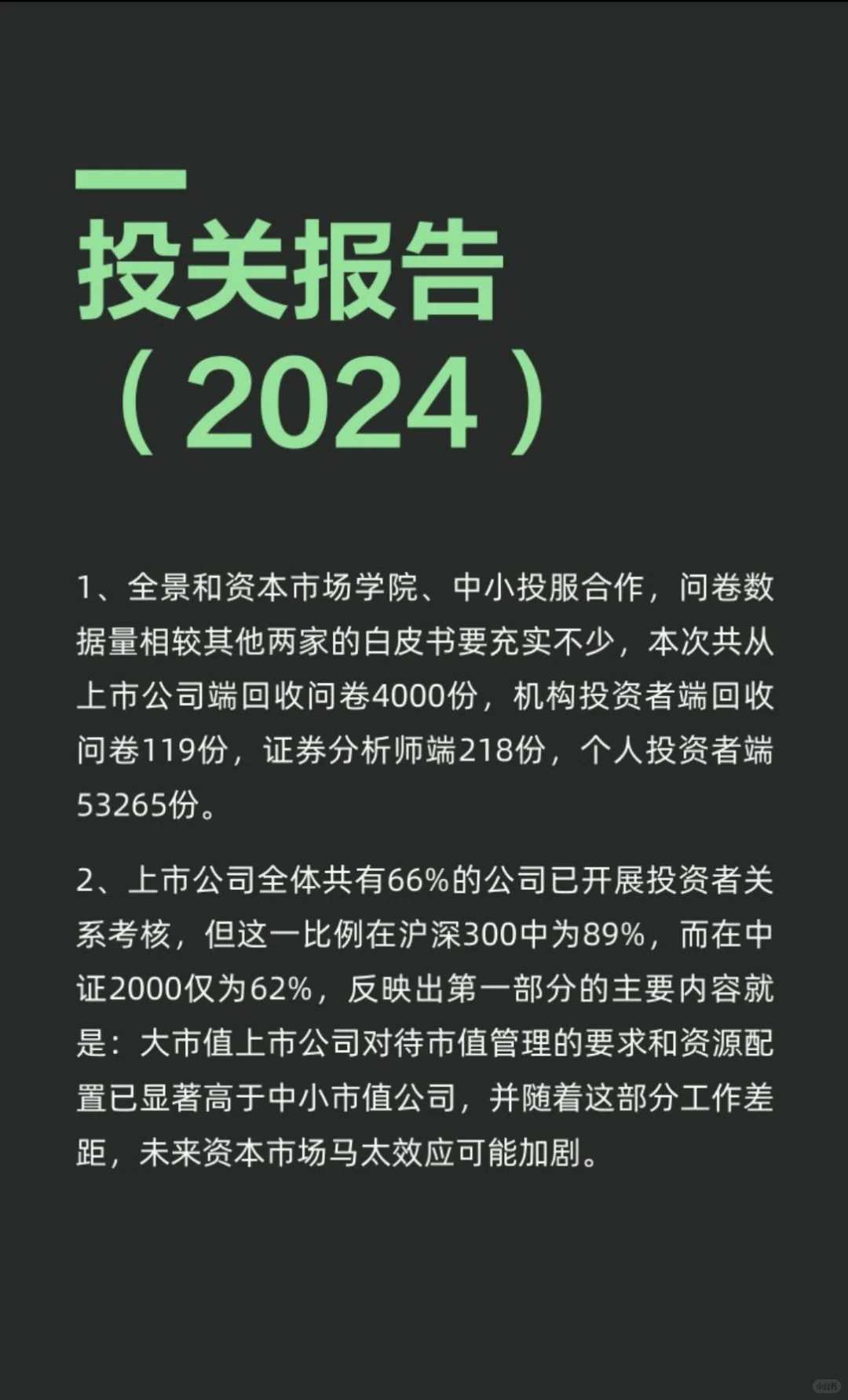 《上市公司投资者关系工作年度报告（2024）