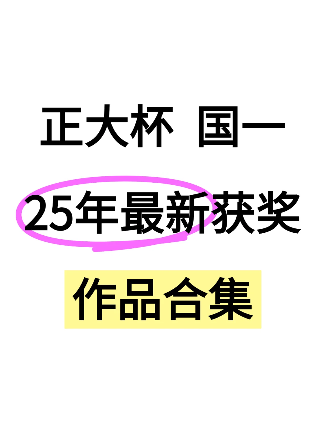 正大杯25年最新获奖作品 | 25国一作品