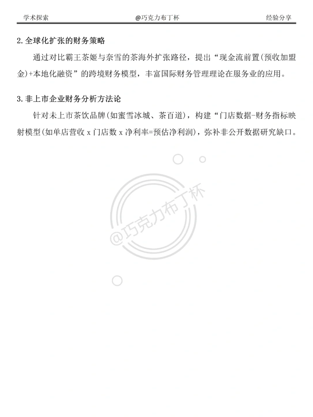 财务报表分析——以霸王茶姬为例