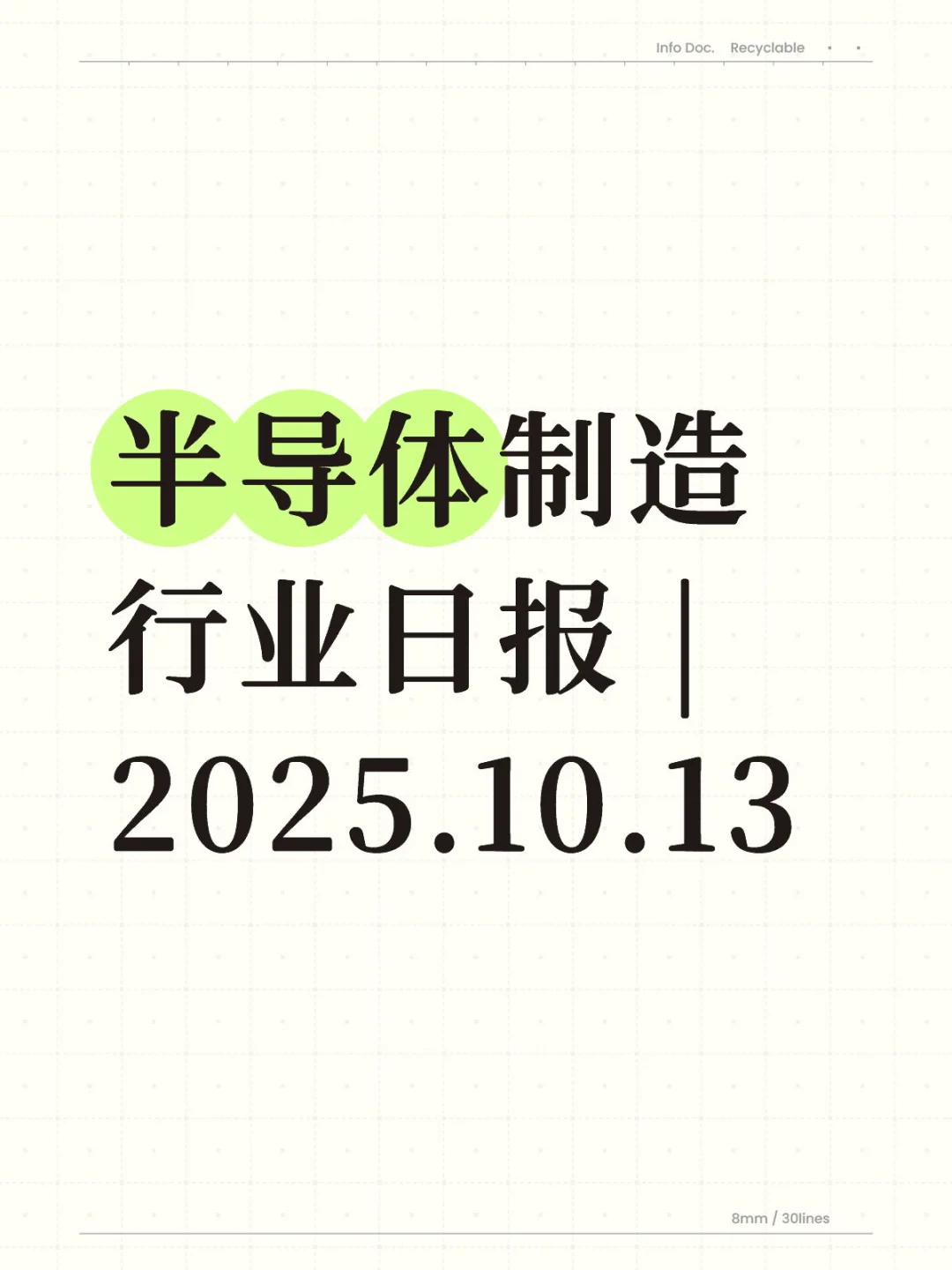 半导体制造行业日报 | 2025.10.13
