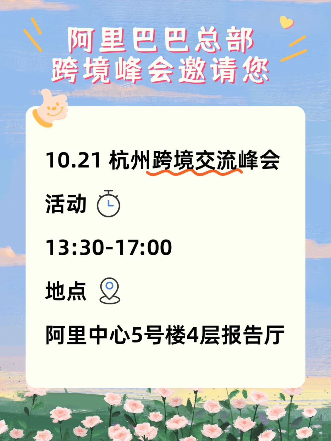 10/21杭州千人外贸峰会终于来啦！