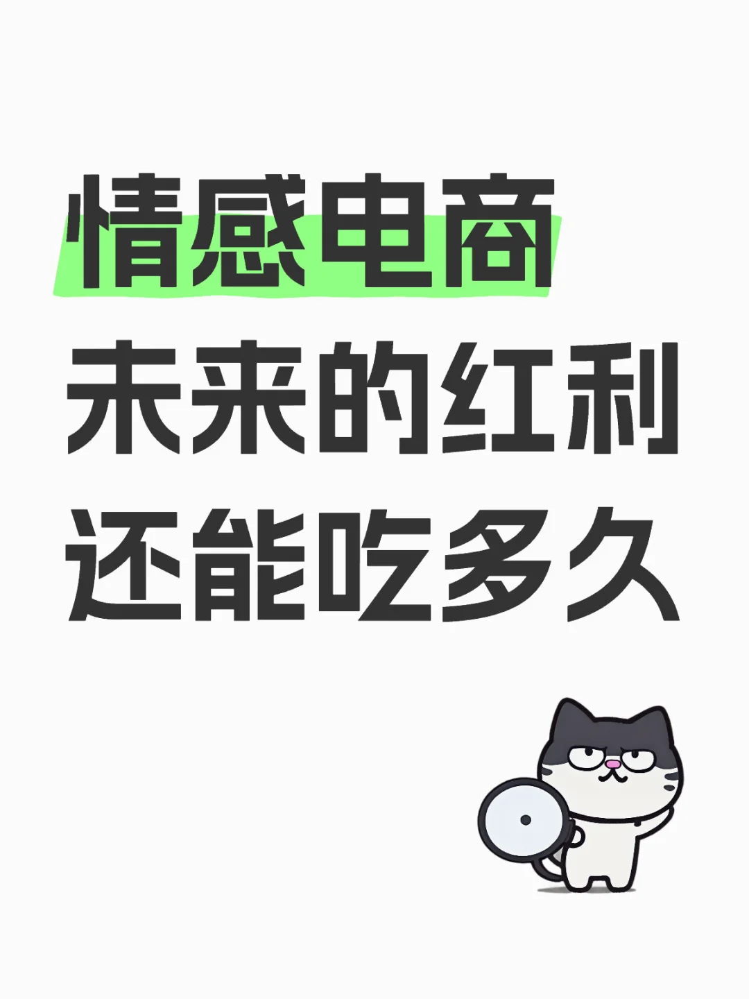 情感电商未来的红利还能吃多久