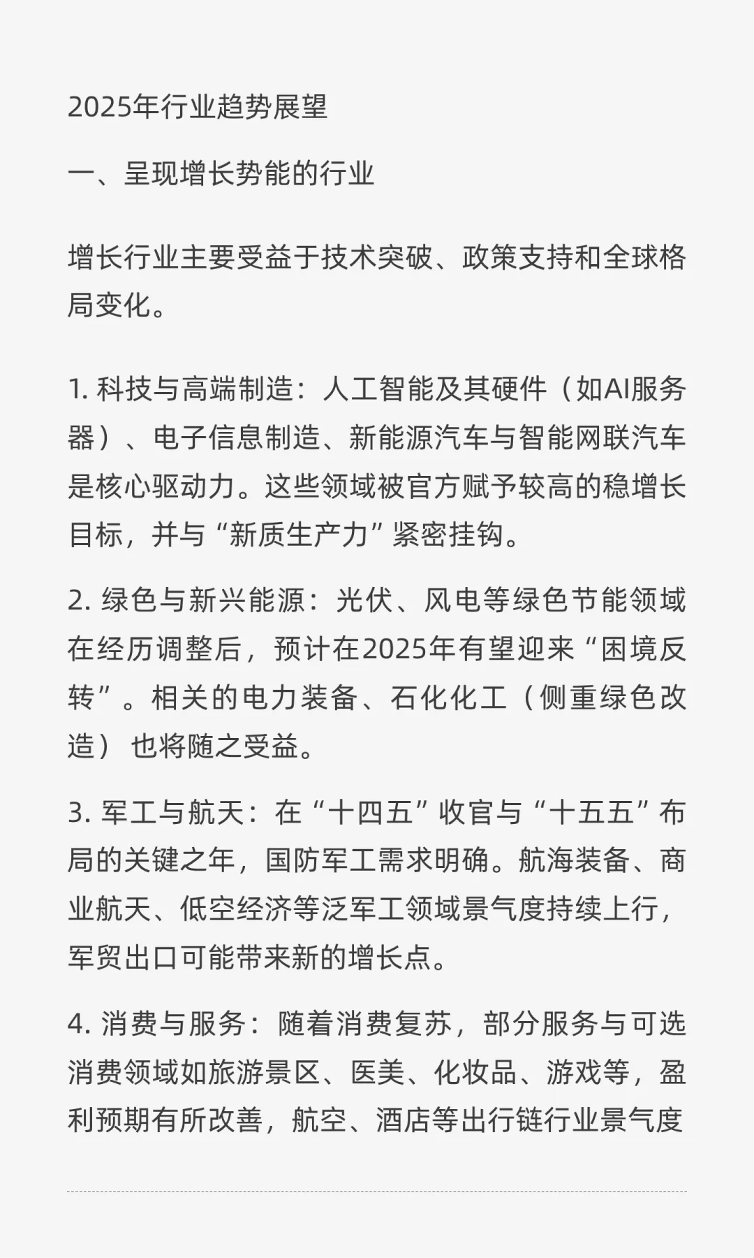 2025年各行业趋势展望 那些在增长 那些行业