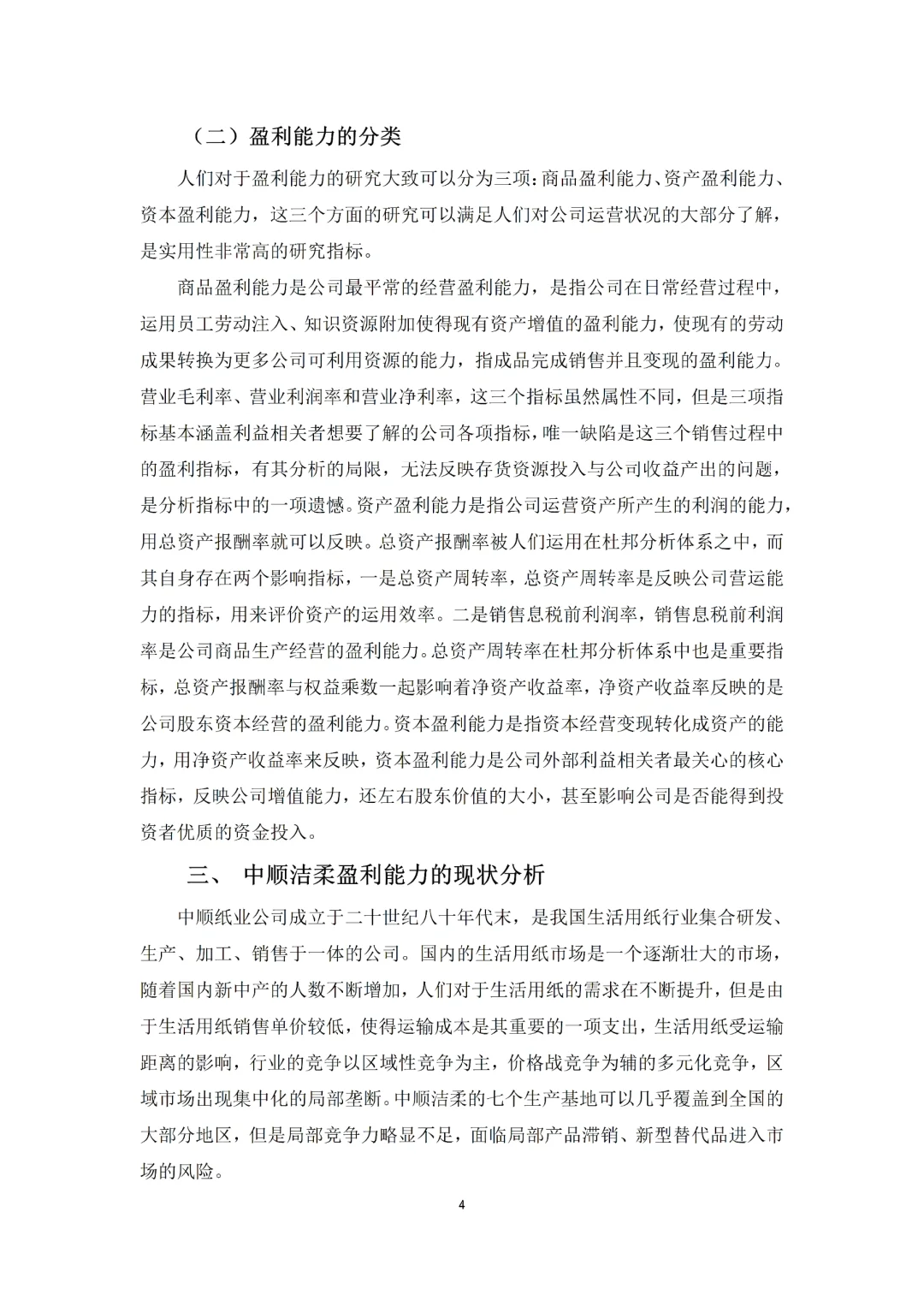 导师给的盈利能力分析范文✅