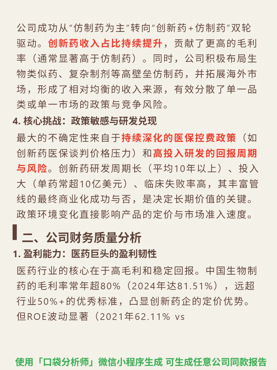 中国生物制药 4000 字深度研报