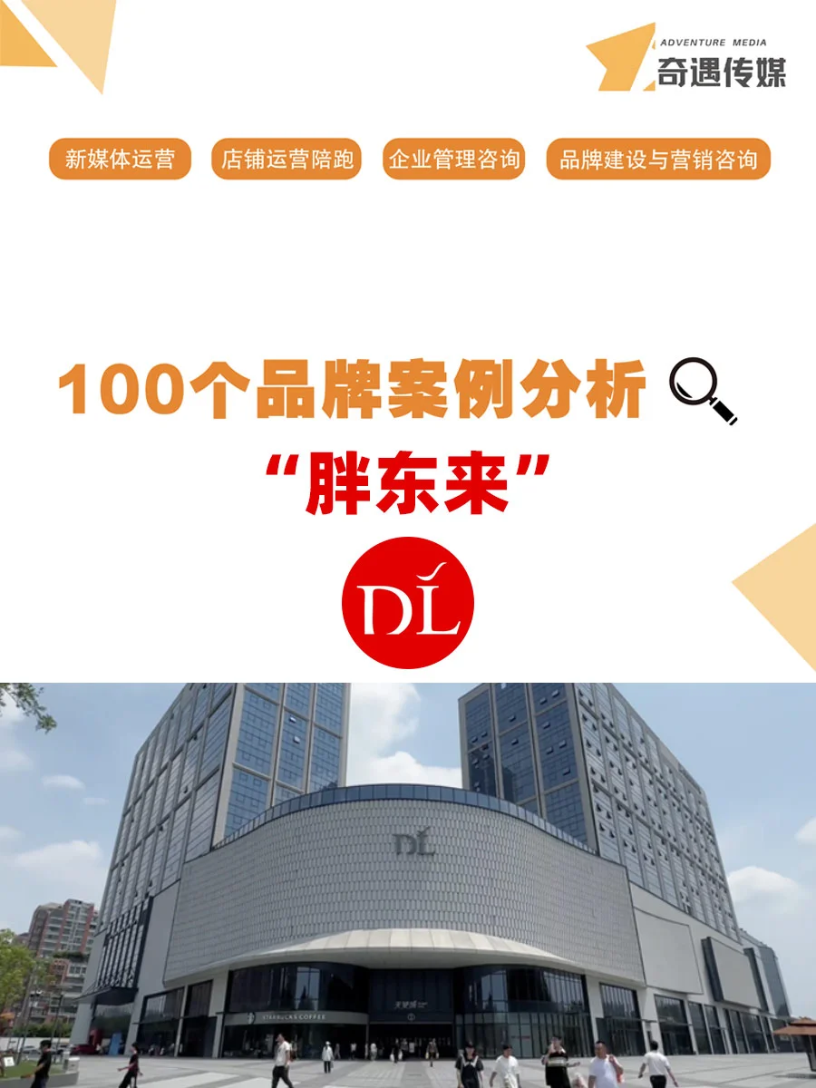 100个品牌案例分析——胖东来