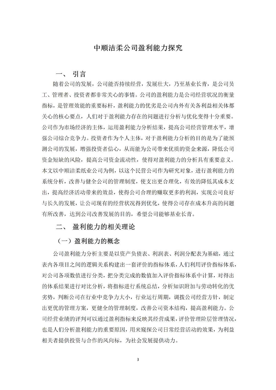 导师给的盈利能力分析范文✅