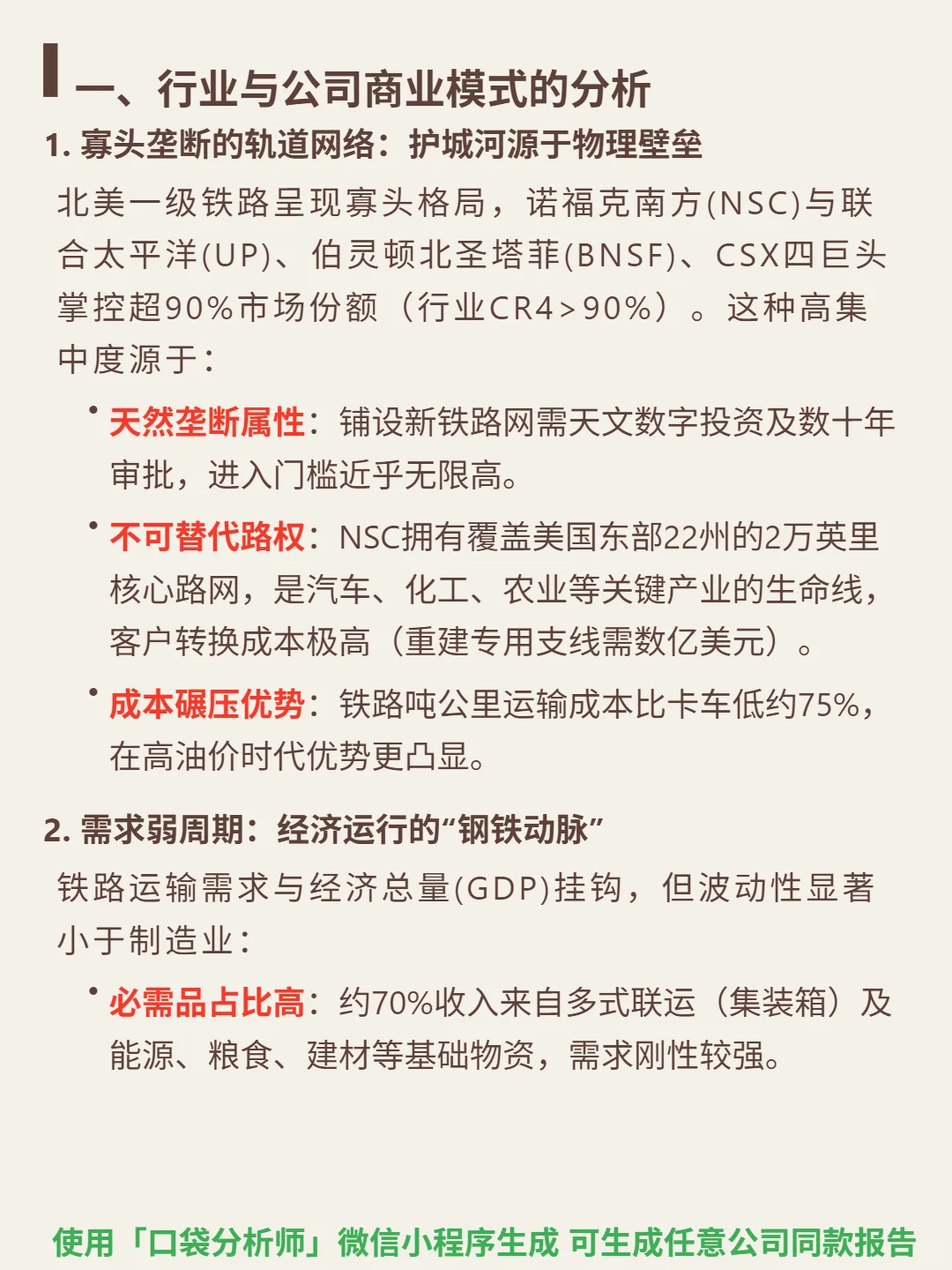 诺福克南方 4000 字深度研报