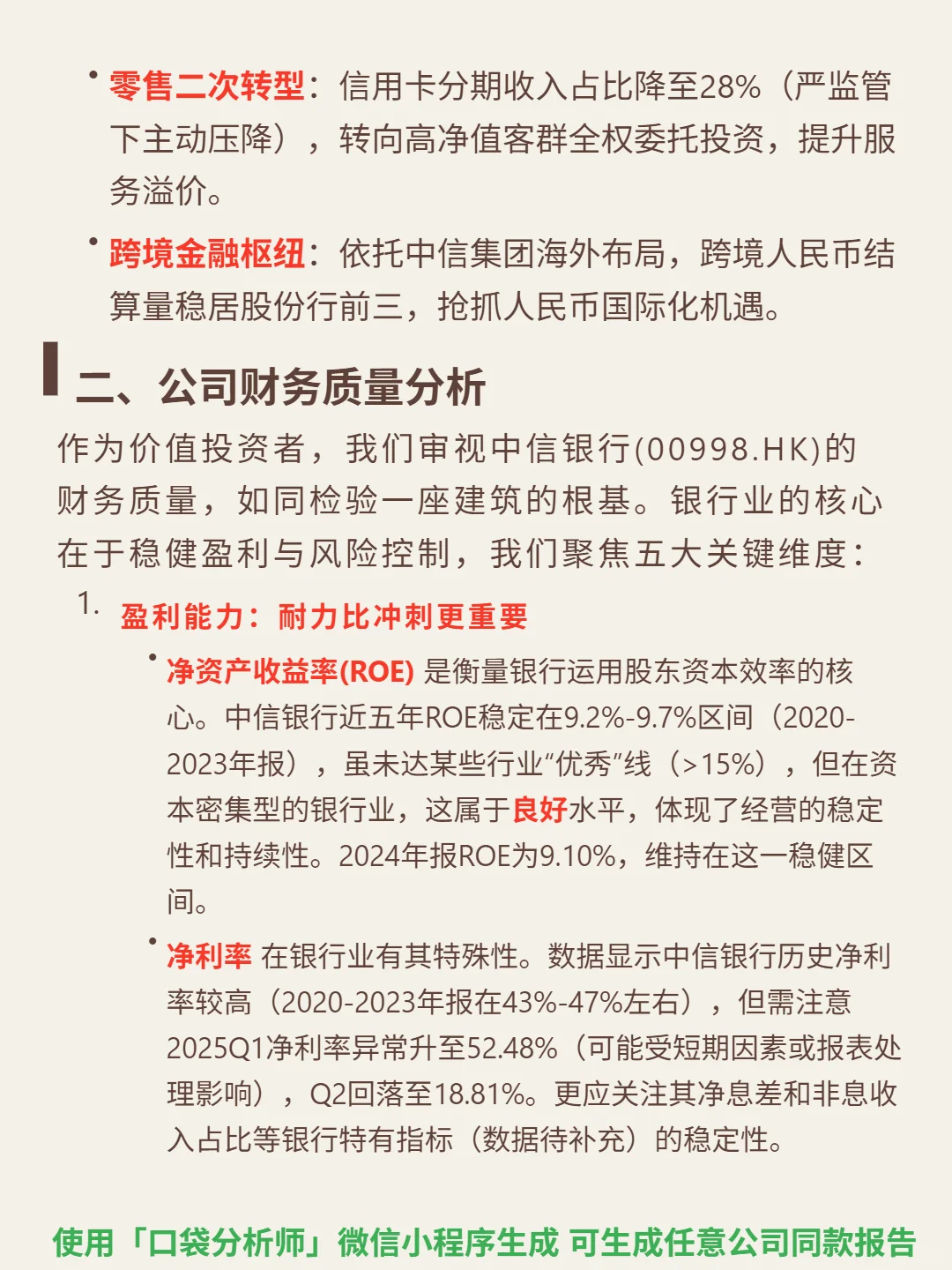 中信银行 4000 字深度研报