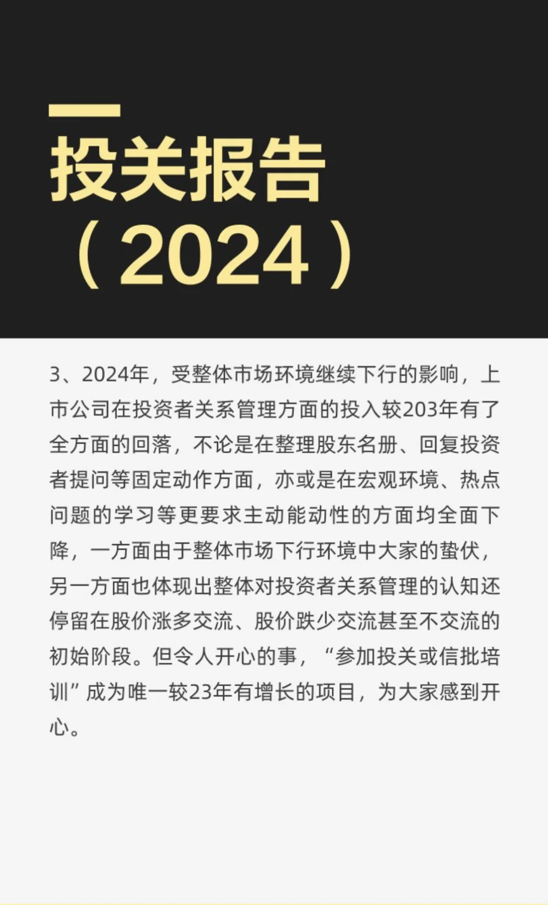 《上市公司投资者关系工作年度报告（2024）