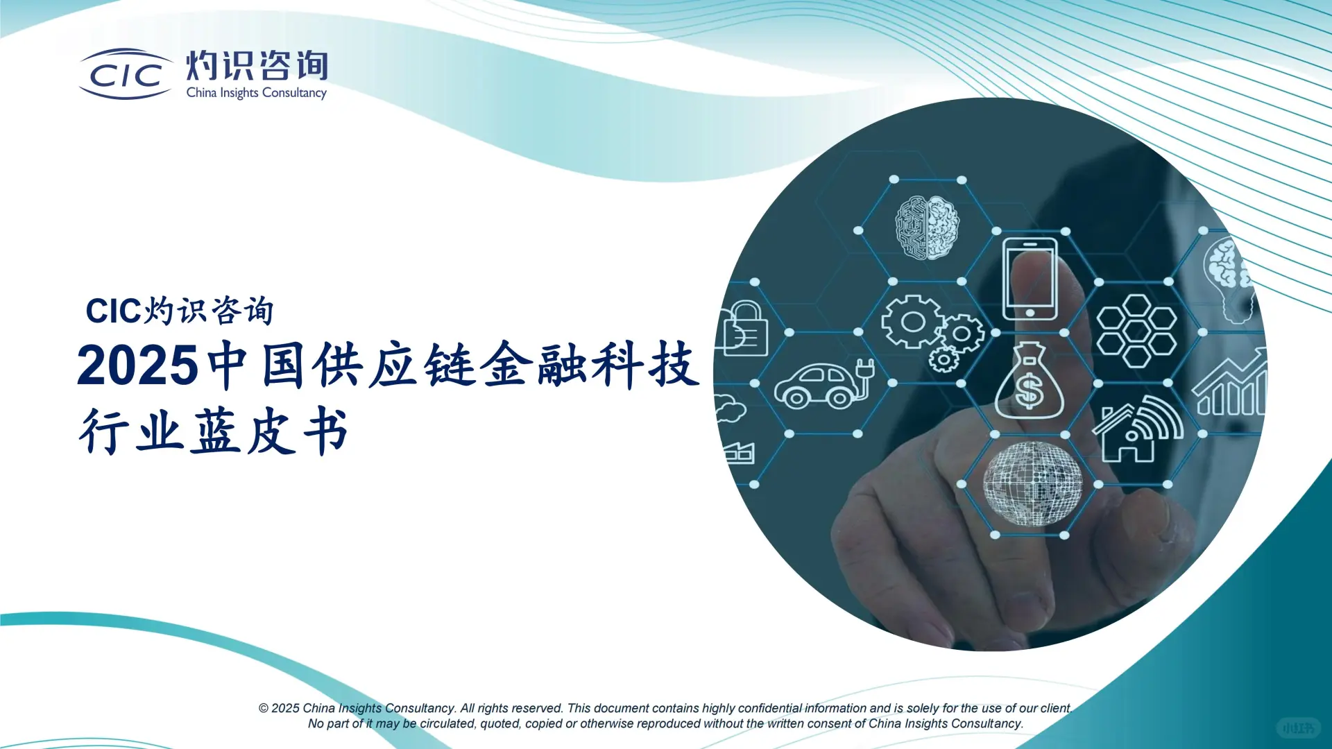 《2025 供应链金融科技蓝皮书》核心揭秘✨