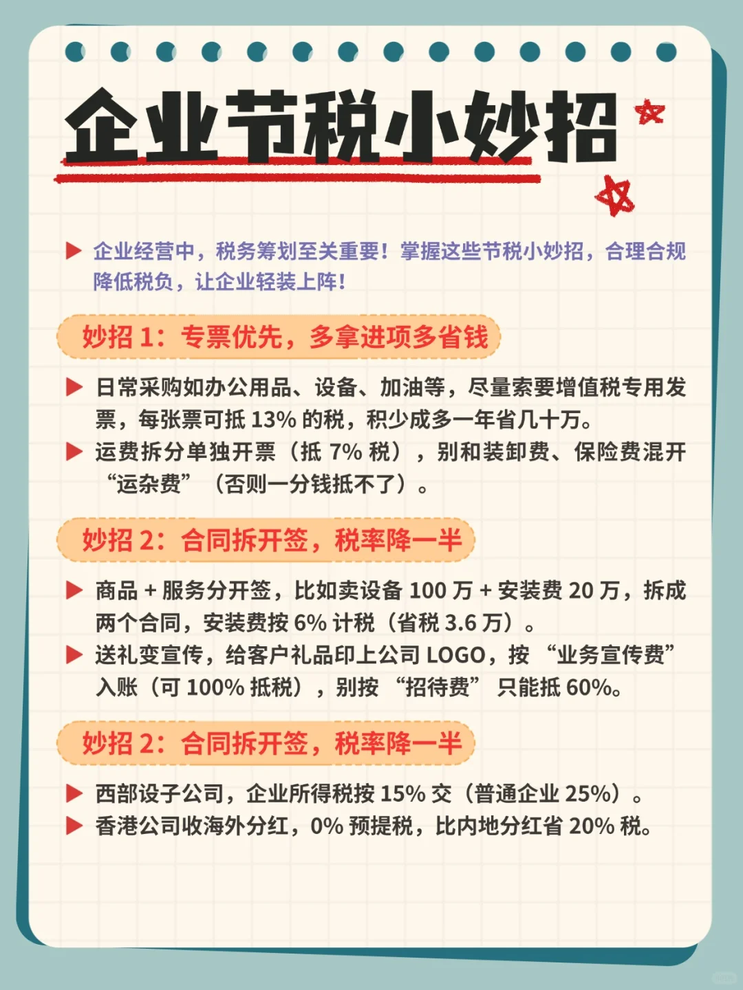 企业节税小妙招，合理合规省钱！