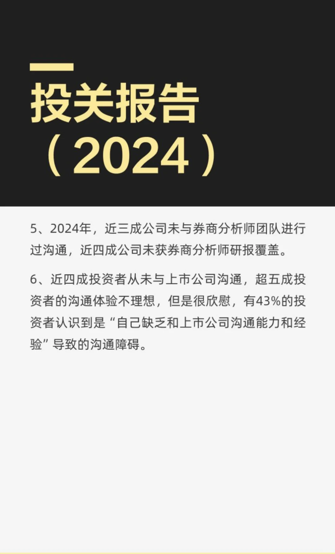 《上市公司投资者关系工作年度报告（2024）