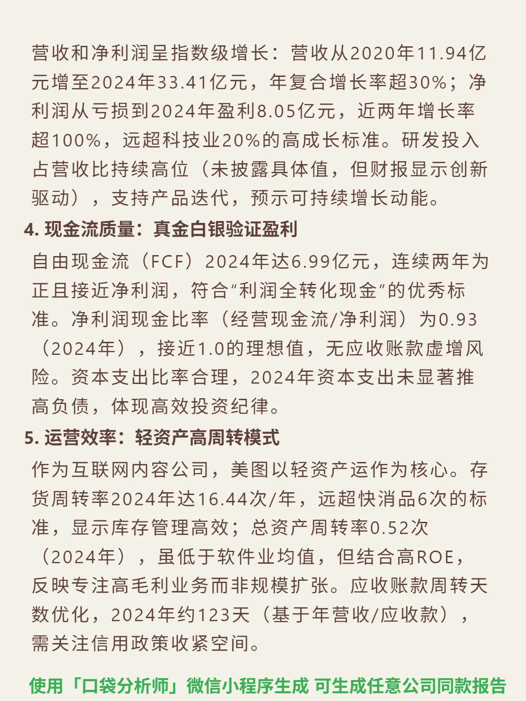 美图公司 4000 字深度研报