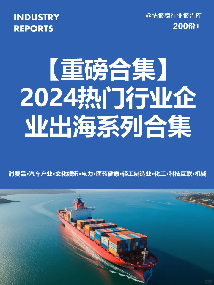 重磅合集|2024热门行业出海研报系列合集