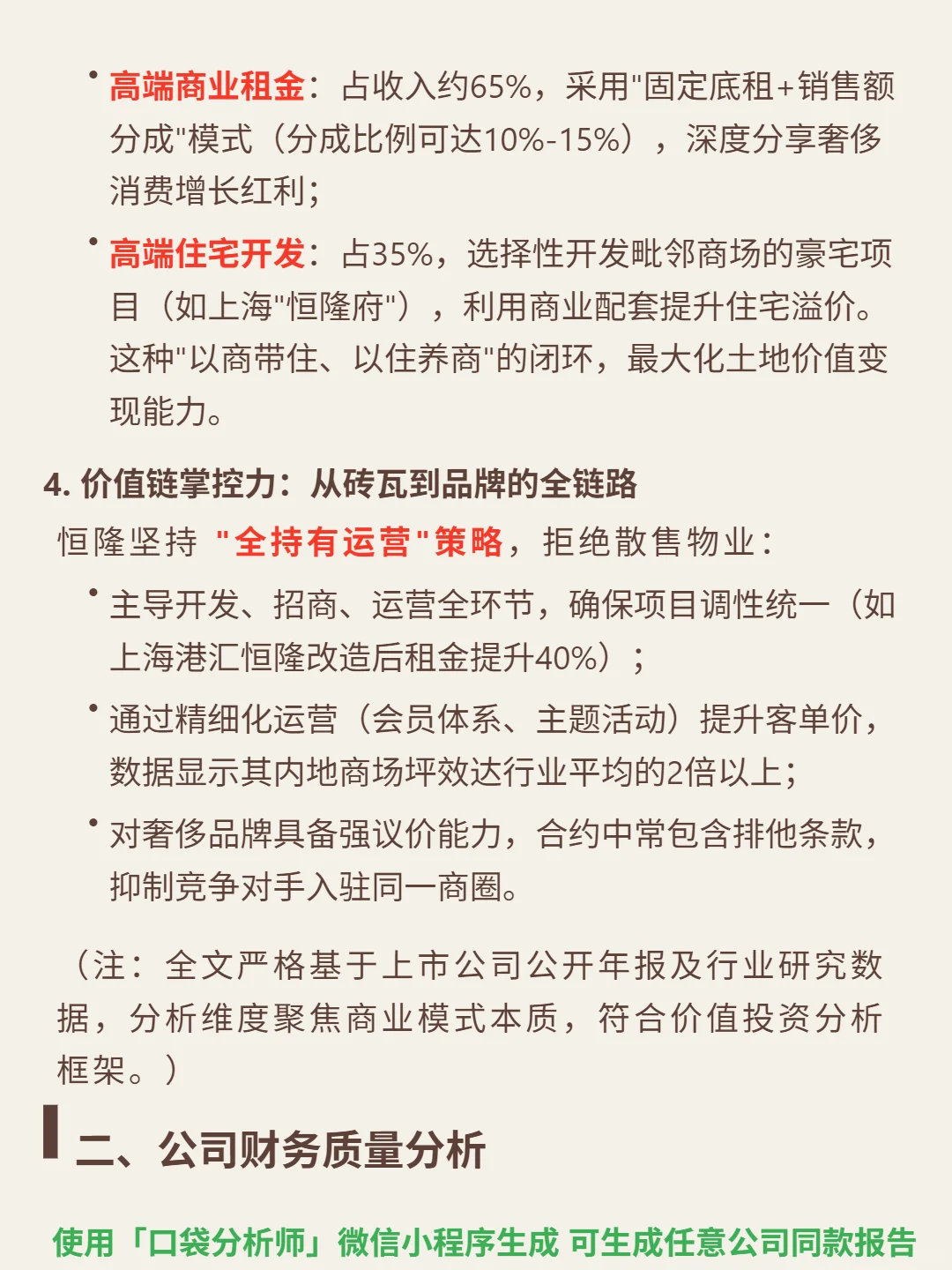 恒隆地产 4000 字深度研报