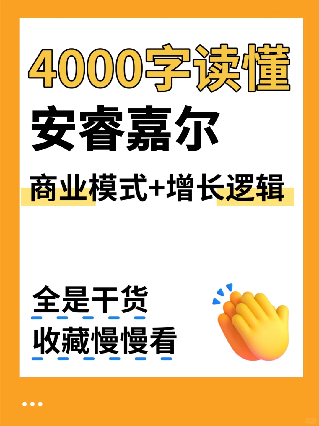 安睿嘉尔 4000 字深度研报