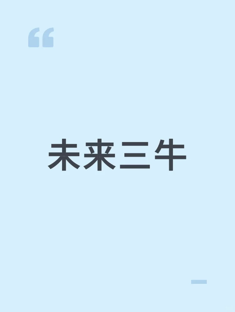 未来三牛