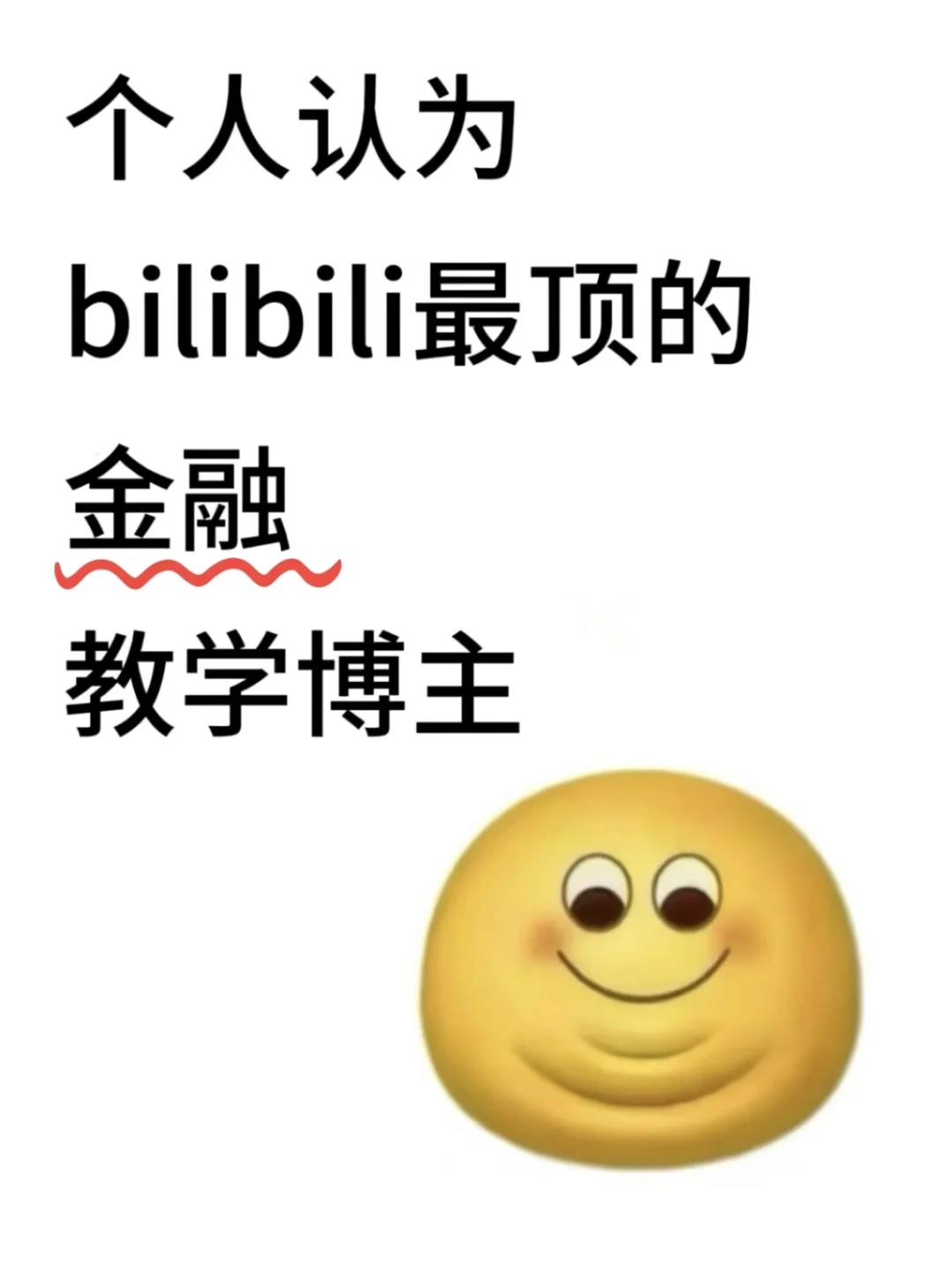 个人认为bilibili最顶的金融教学博主