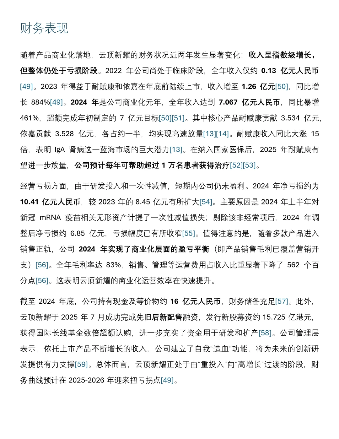 新进药企研报|云顶新耀(2025年)