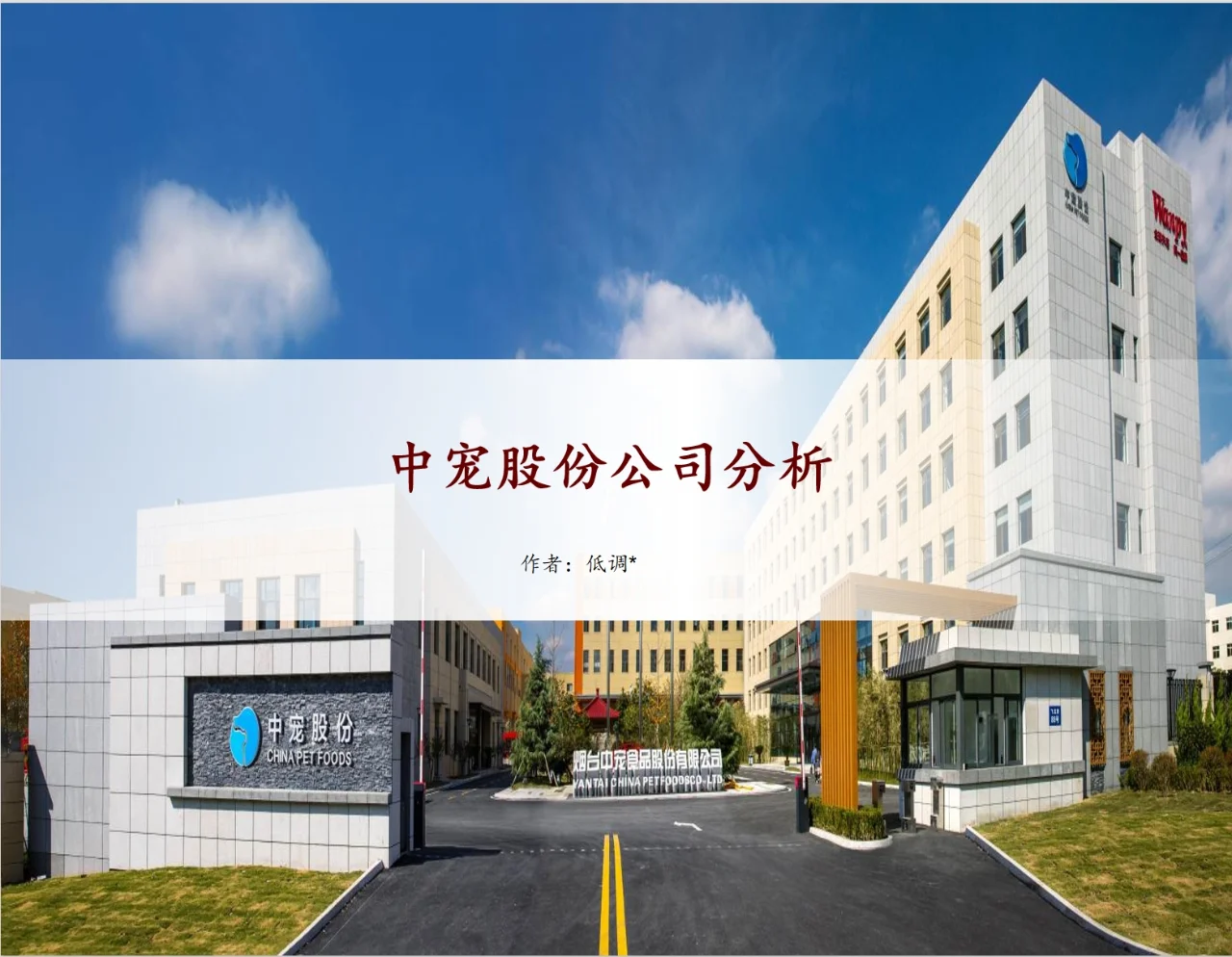 研报分析（宠物篇）——中宠股份