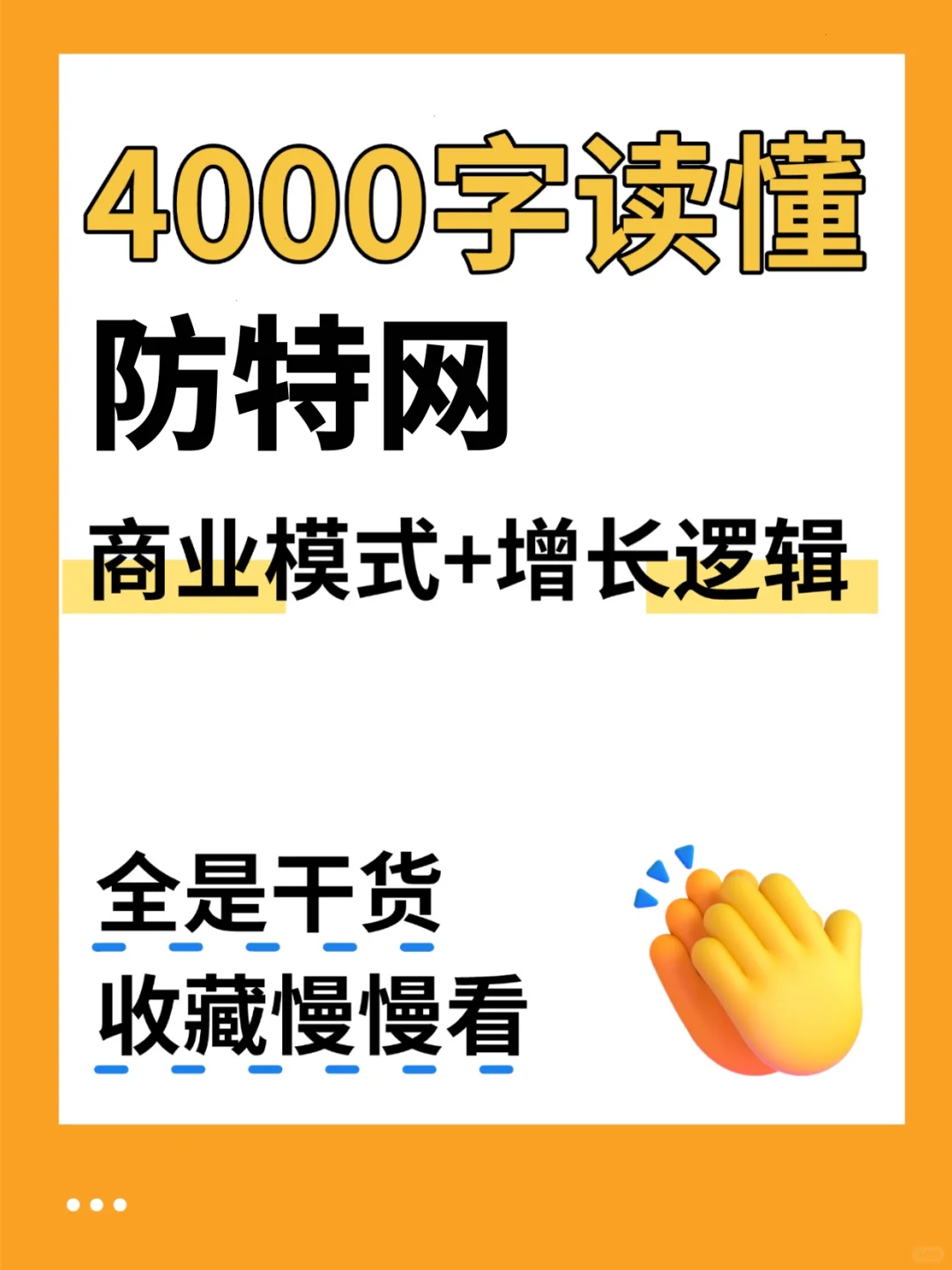 防特网 4000 字深度研报