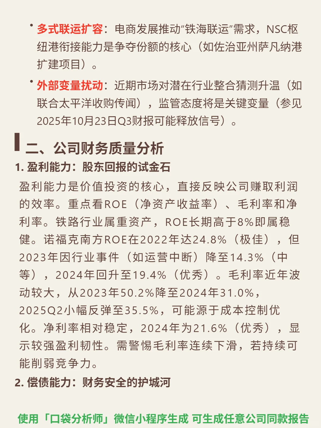 诺福克南方 4000 字深度研报