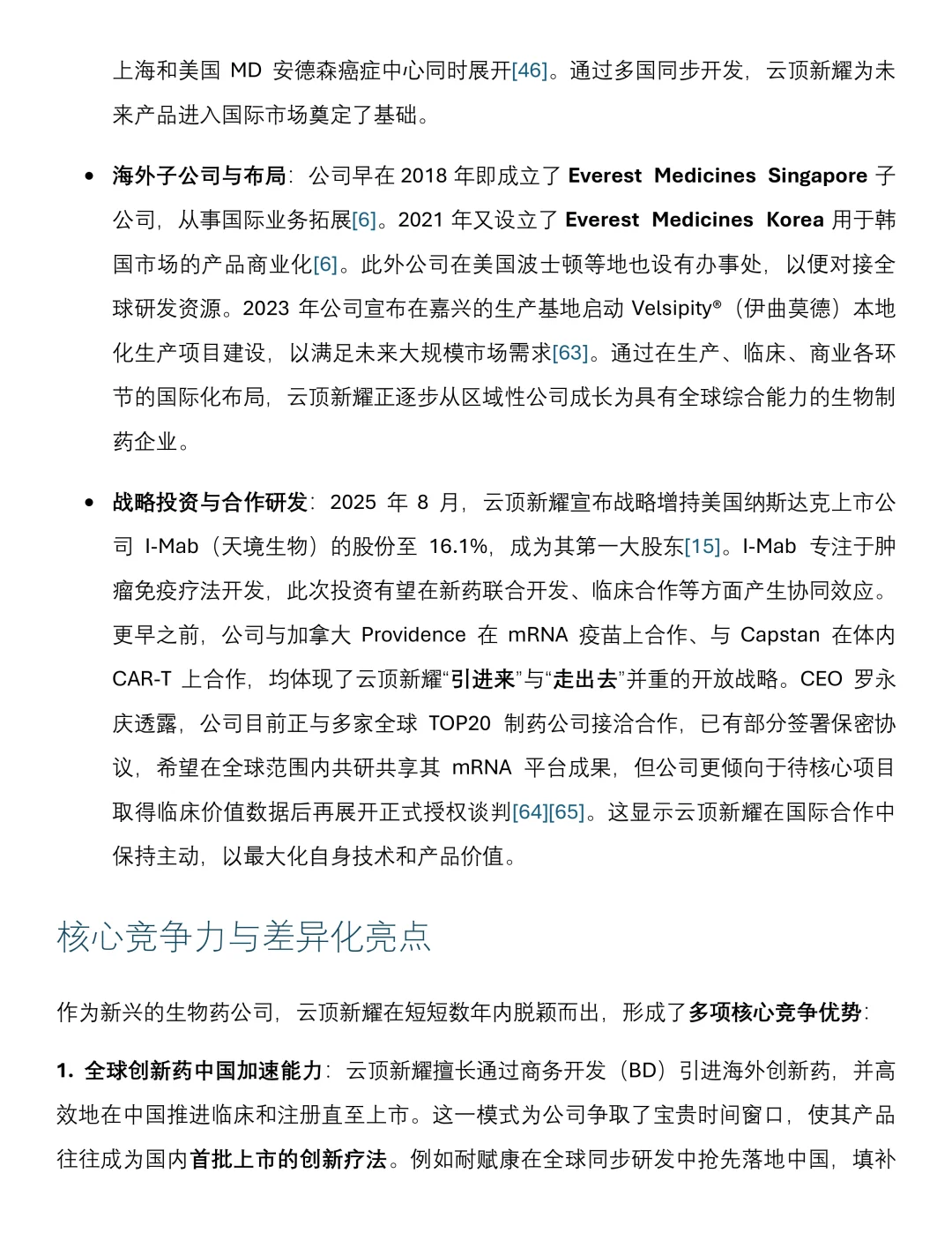 新进药企研报|云顶新耀(2025年)