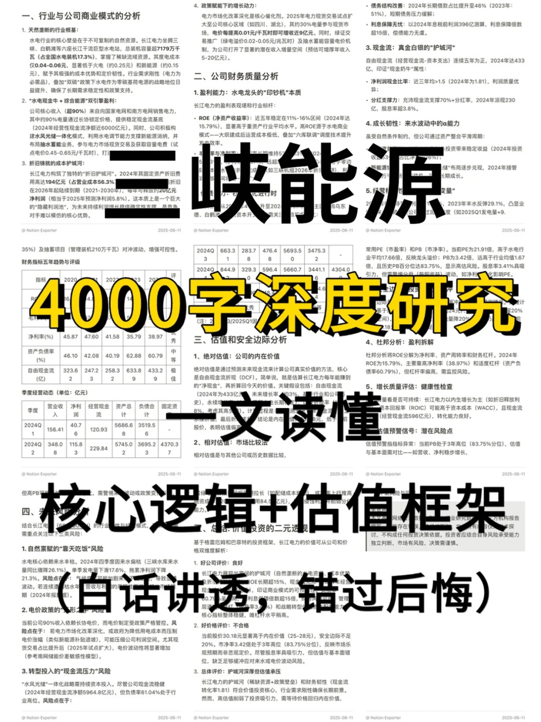 三峡能源 4000 字深度研报