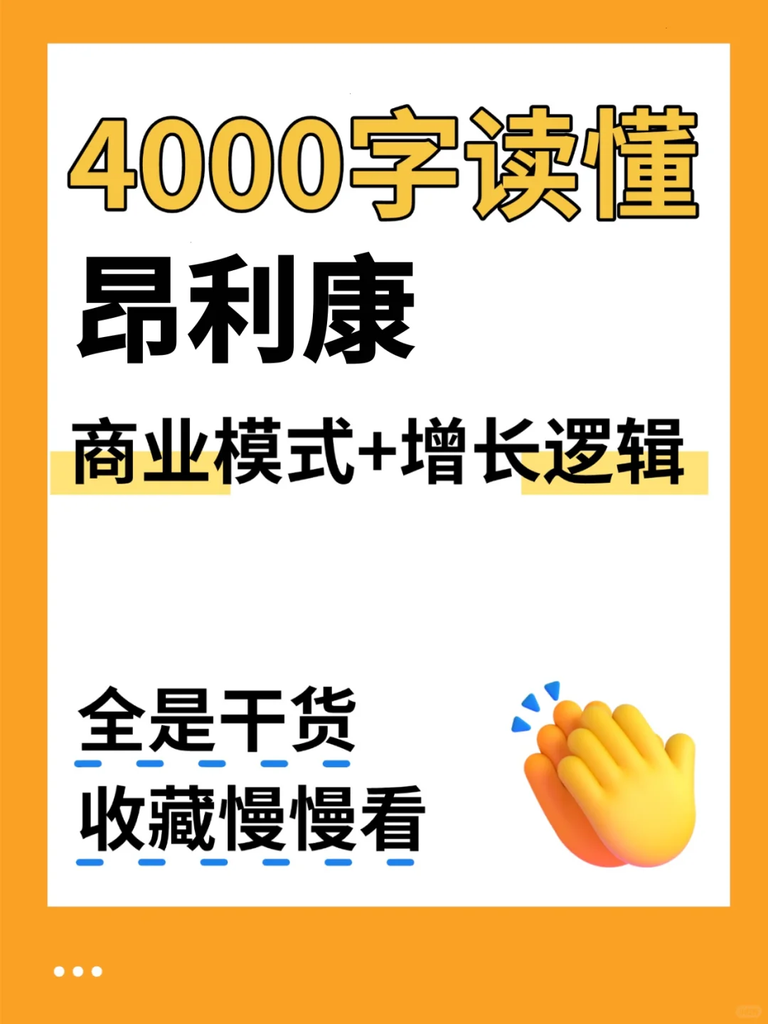 昂利康 4000 字深度研报