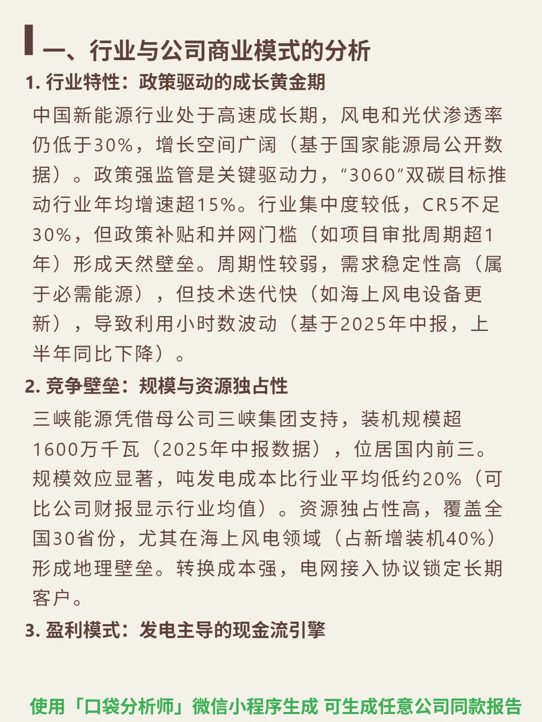 三峡能源 4000 字深度研报