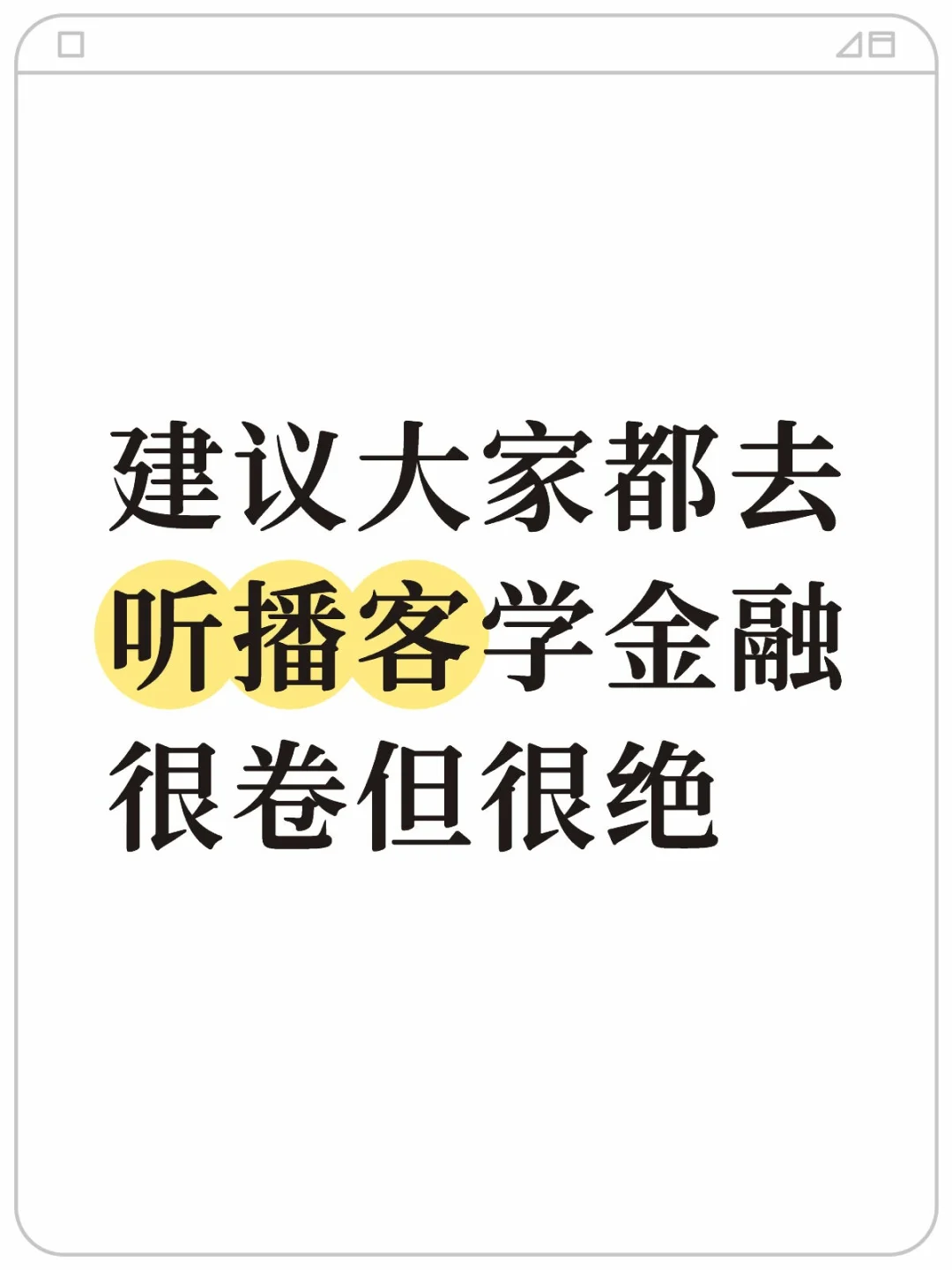 建议大家都去听播客学金融，很卷但很绝