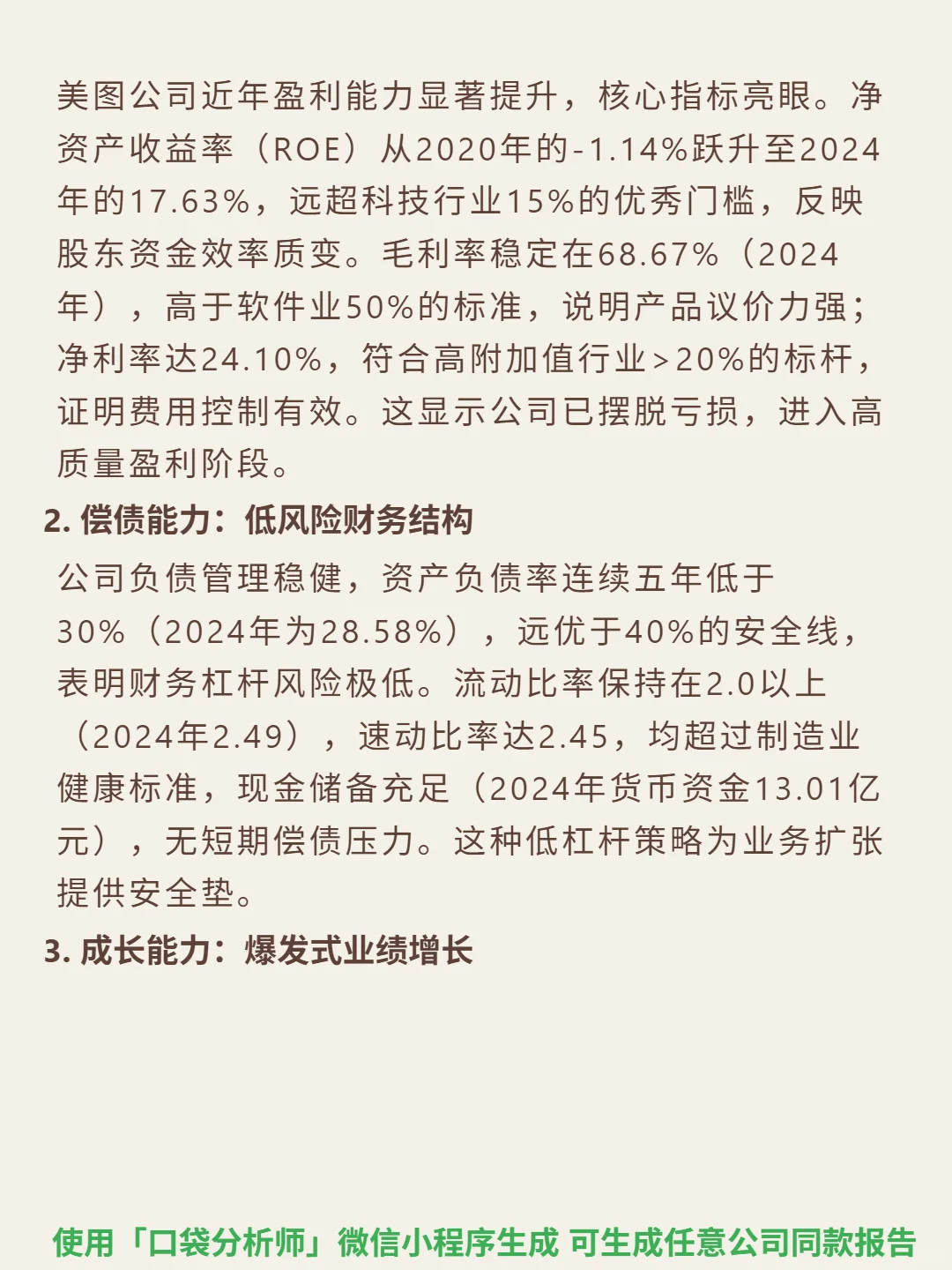 美图公司 4000 字深度研报