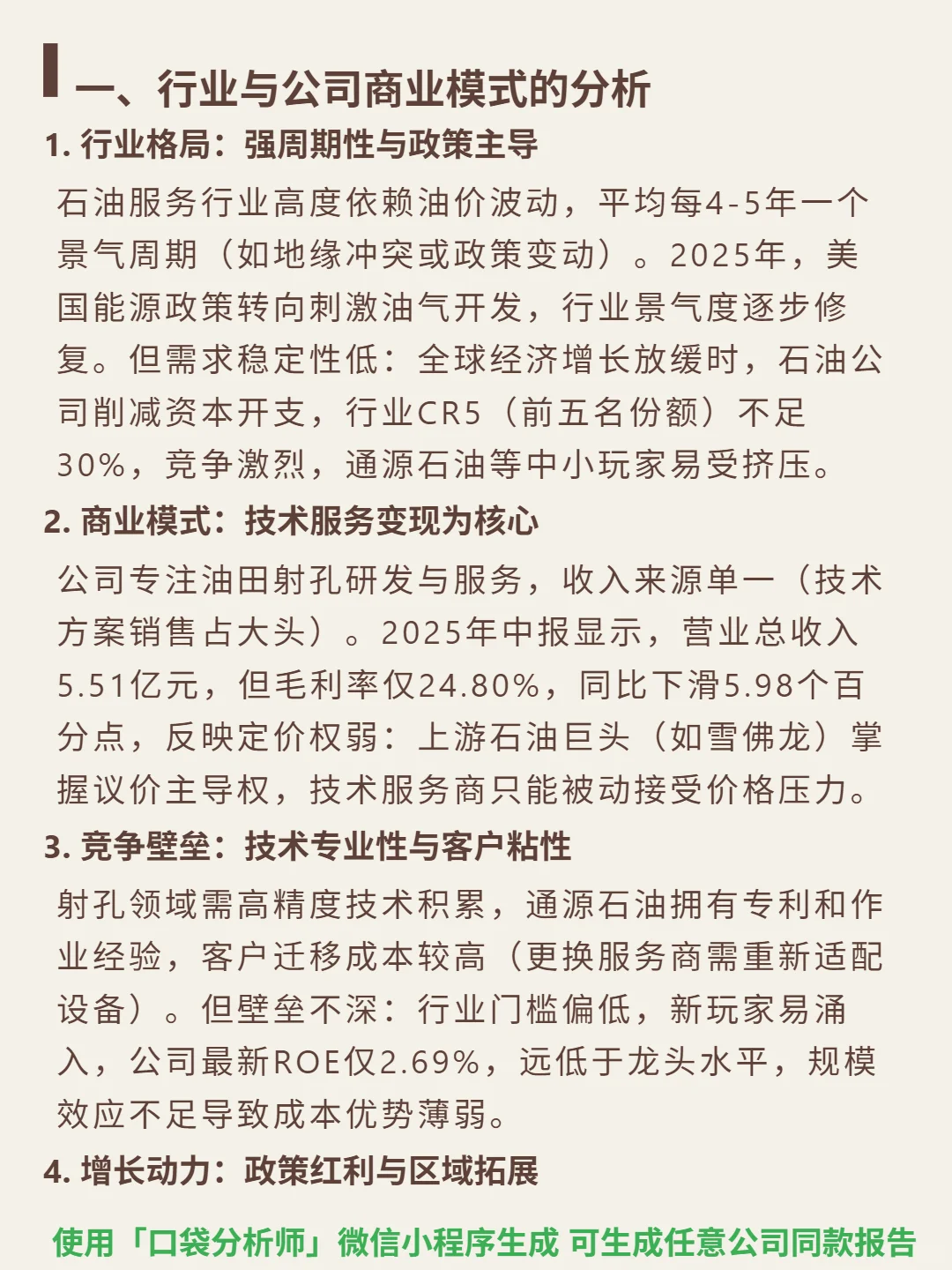 通源石油 4000 字深度研报