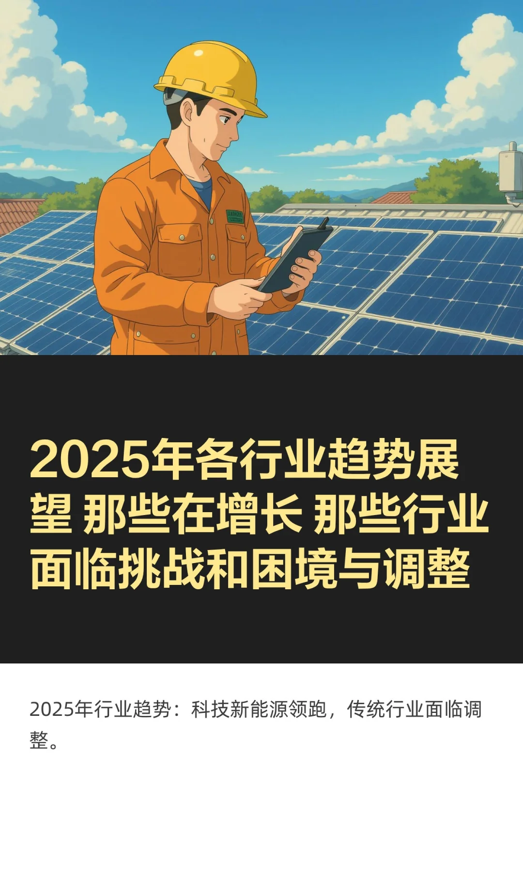 2025年各行业趋势展望 那些在增长 那些行业