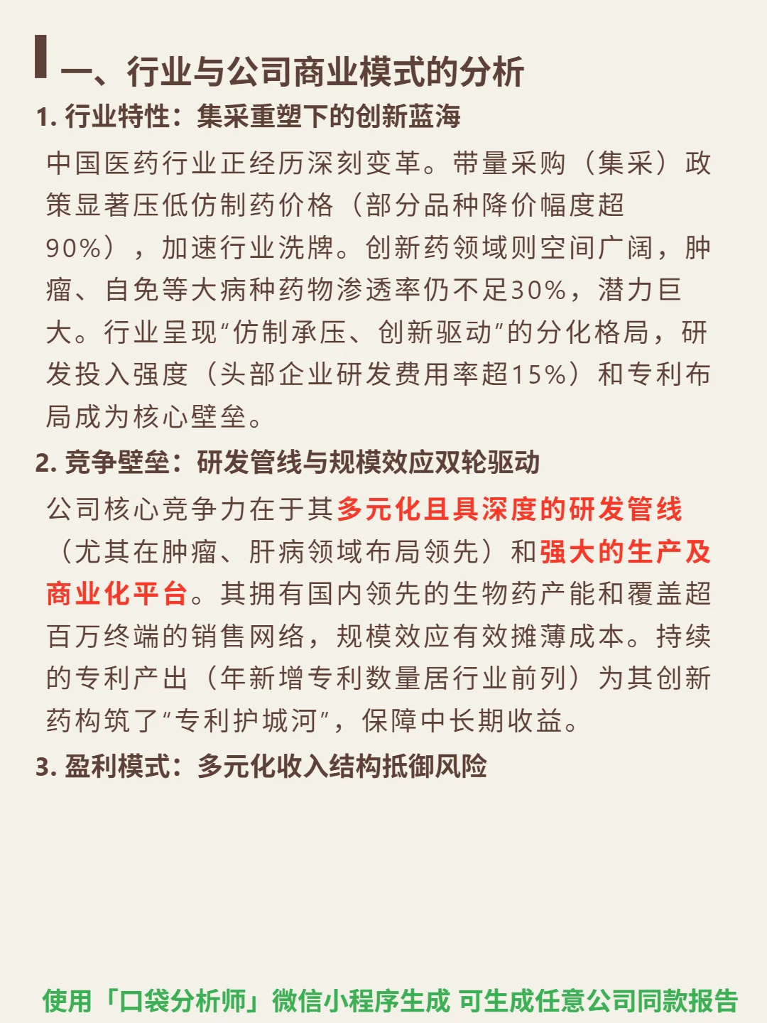 中国生物制药 4000 字深度研报